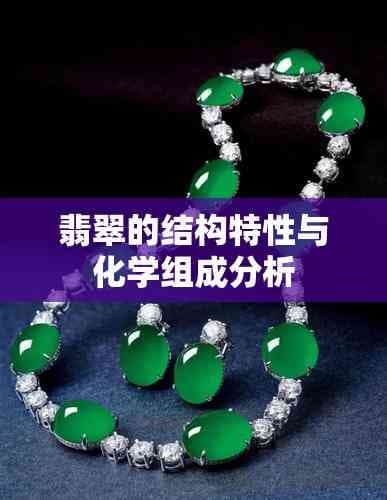 翡翠的结构特性与化学组成分析