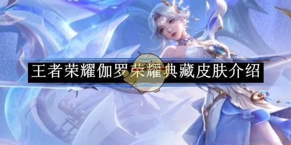 王者荣耀伽罗荣耀典藏“最初的交响”皮肤评测：高贵设计与惊艳特效引热议