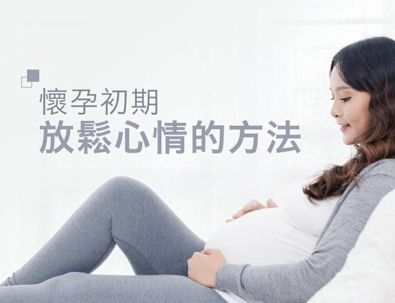 怀孕初期如何放松心情