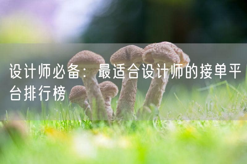 设计师必备：最适合设计师的接单平台排行榜