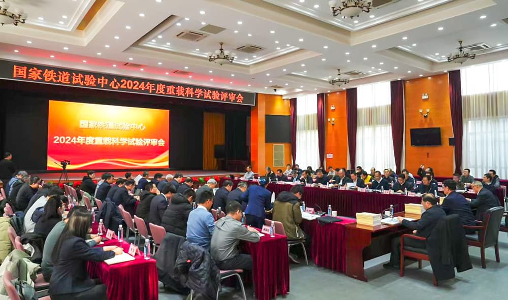 国家铁道试验中心2024年度重载科学试验通过评审