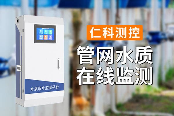 自来水管网水质监测有什么意义