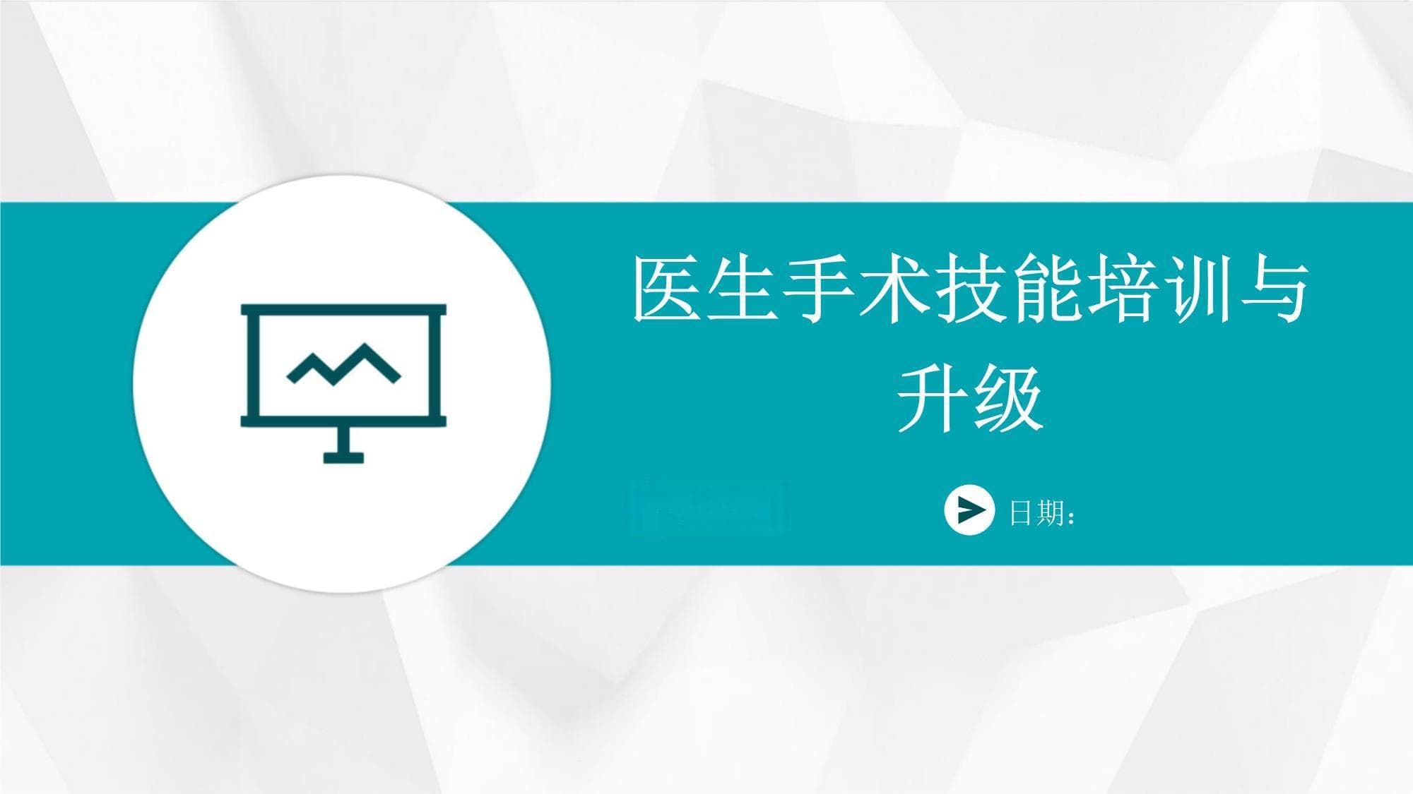 医生手术技能培训与升级：从传统到现代的全面解析