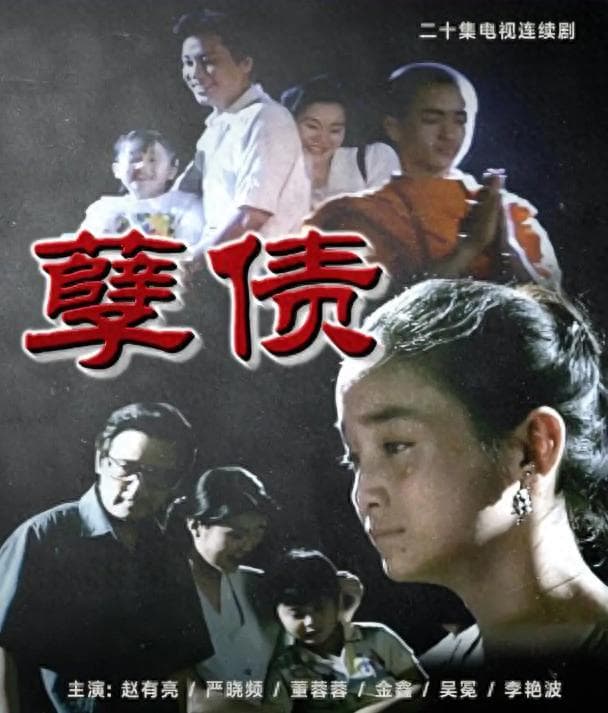 回顾《孽债》：演员现状大不同，有人做普通技工，有人悄然离世