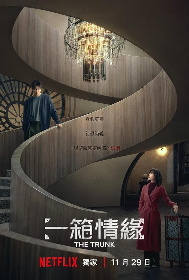 徐玄振、孔刘新剧《一箱情缘》：有钱人的婚姻爱情游戏
