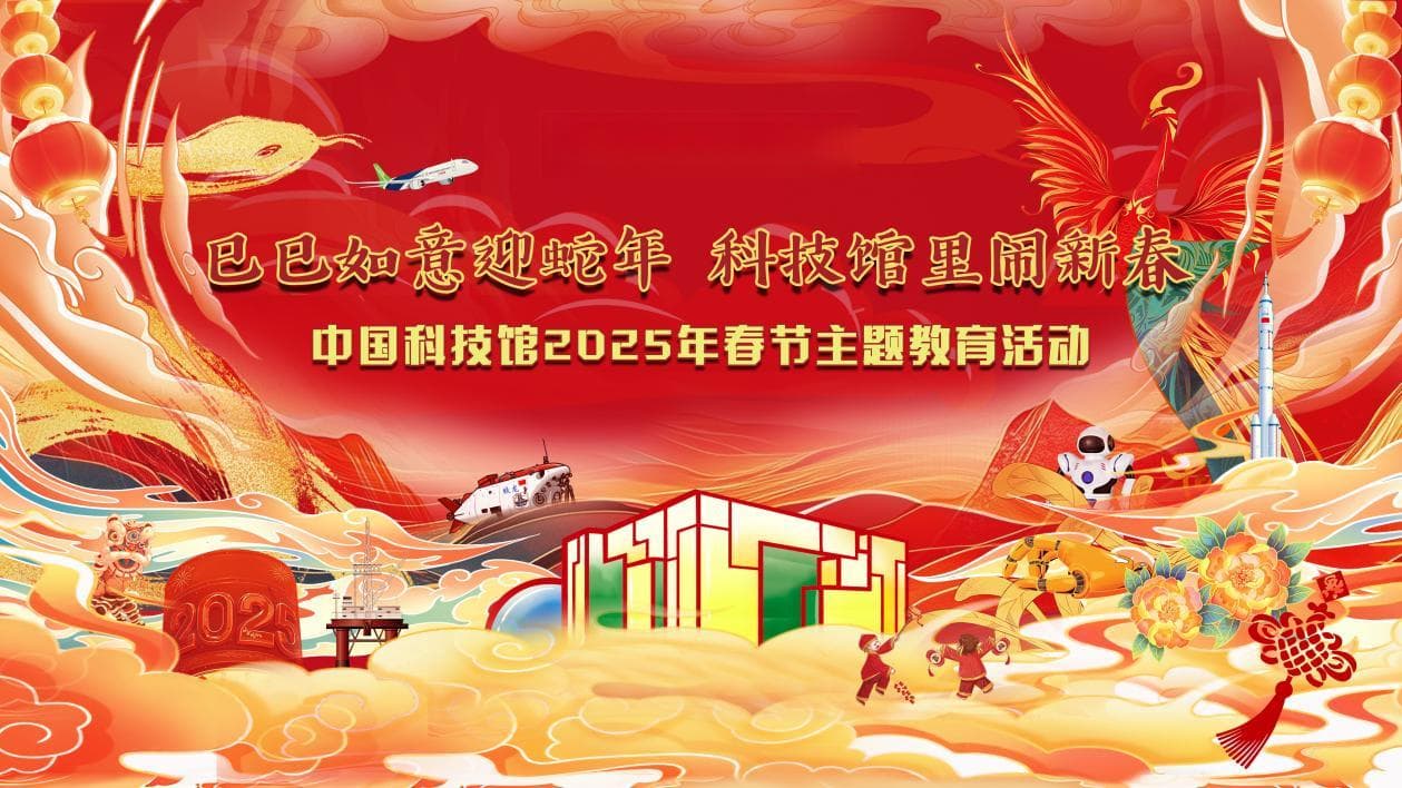 科技大联欢！中国科技馆欢度首个“非遗版”春节