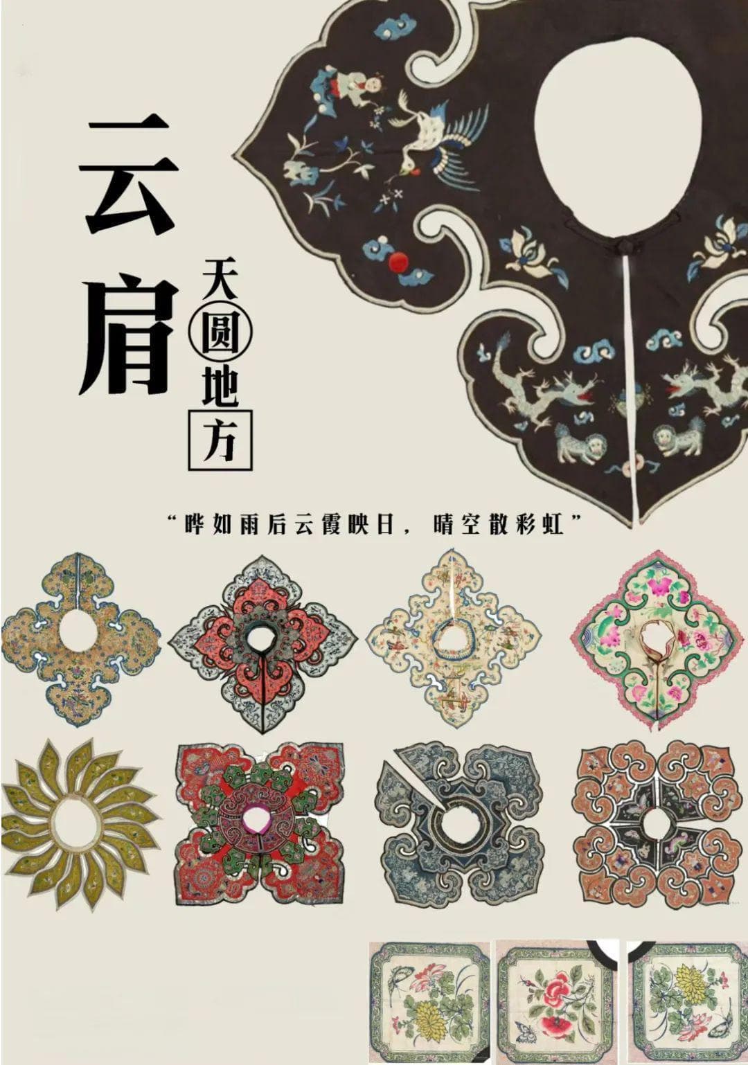 深度解码：极致精美云肩——中国传统服饰中蕴含的文化符号与技艺精髓