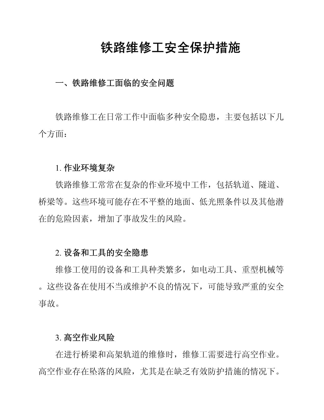 铁路维修工安全保护措施