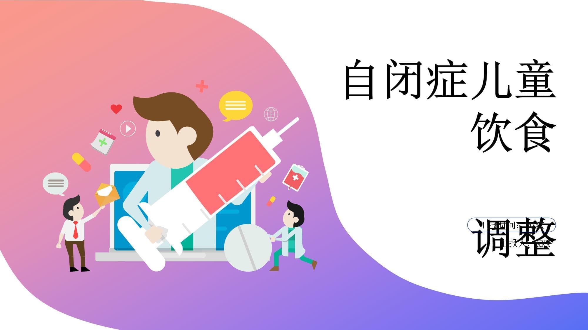 自闭症儿童饮食调整指南
