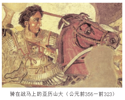 希腊城邦和亚历山大帝国