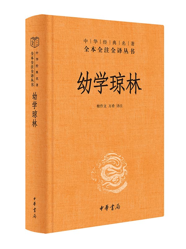 童蒙小书里的“大学问”——谈中华书局三全本《幼学琼林》