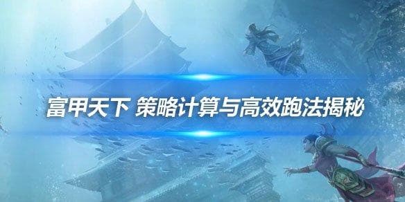 新天龙八部怀旧版富甲天下：策略计算与高效跑法揭秘