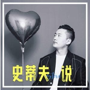 突破自我中心：史蒂夫说400期谈人格发展关键