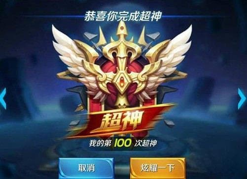 王者荣耀里面的超神是什么意思 王者荣耀中的超神：定义、技巧与影响