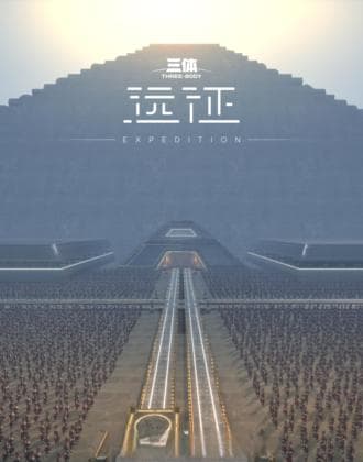 《三体：远征》，献给粉丝一个完美还原的三体宇宙