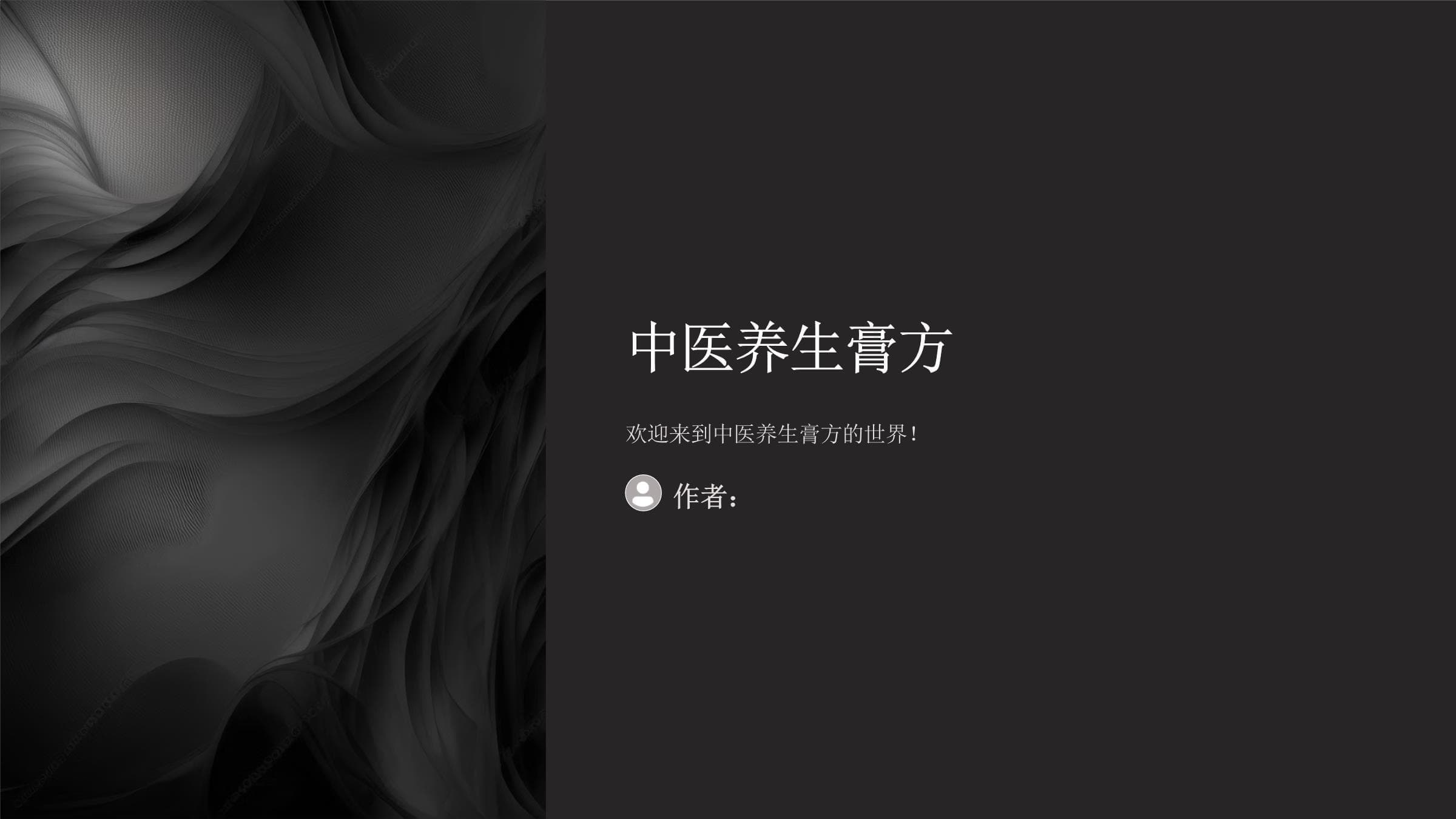 中医养生膏方