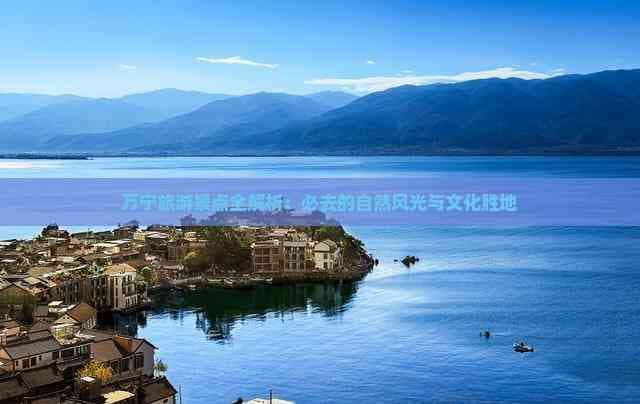 万宁旅游景点全解析：必去的自然风光与文化胜地