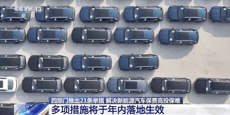 新能源汽车保费高、投保难？指导意见来了→