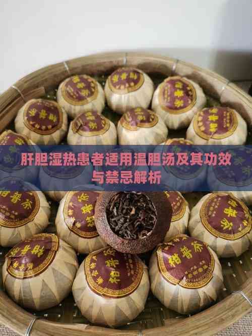 肝胆湿热患者适用温胆汤及其功效与禁忌解析