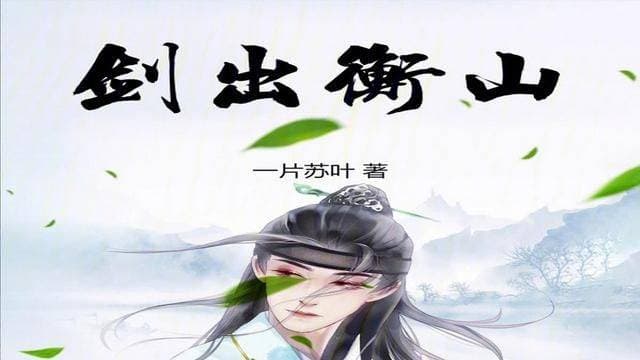 2024年10月份刚刚完本的热门小说十大排行榜