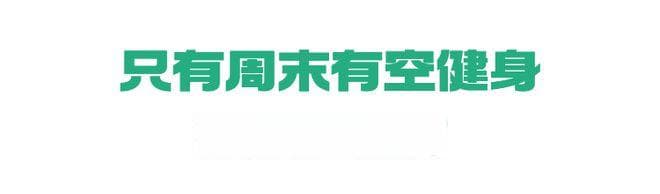 动两天歇五天，是不是不如完全不动？