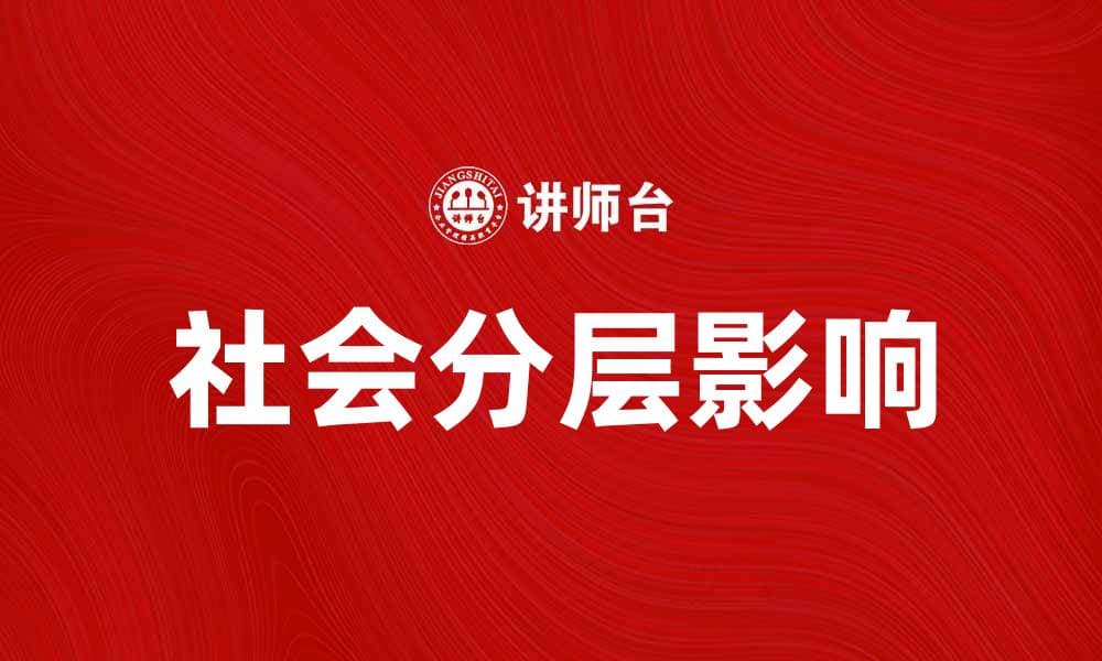 社会分层对个人发展的影响与应对策略