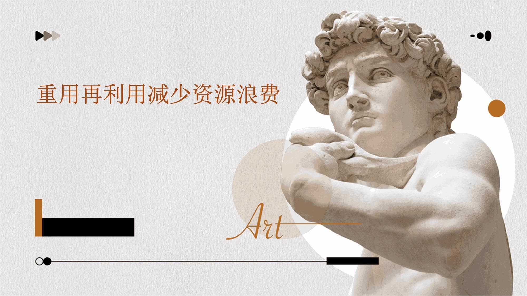重用再利用减少资源浪费