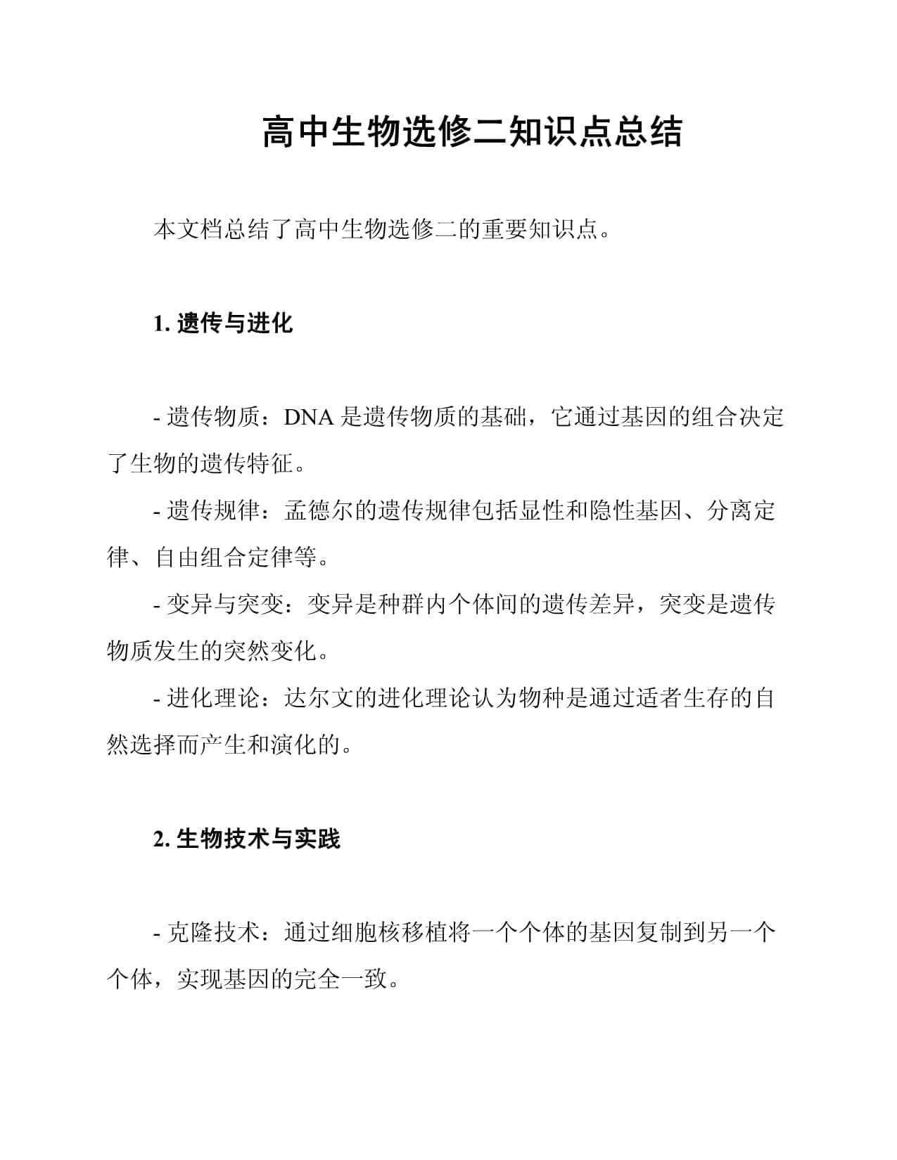 高中生物选修二知识点总结