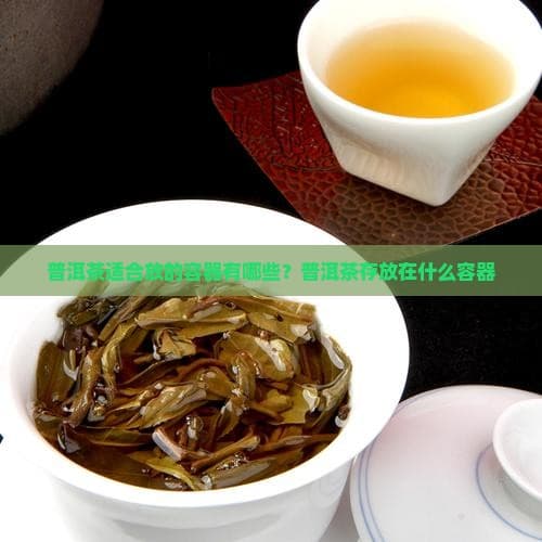 普洱茶适合放的容器有哪些？普洱茶存放在什么容器