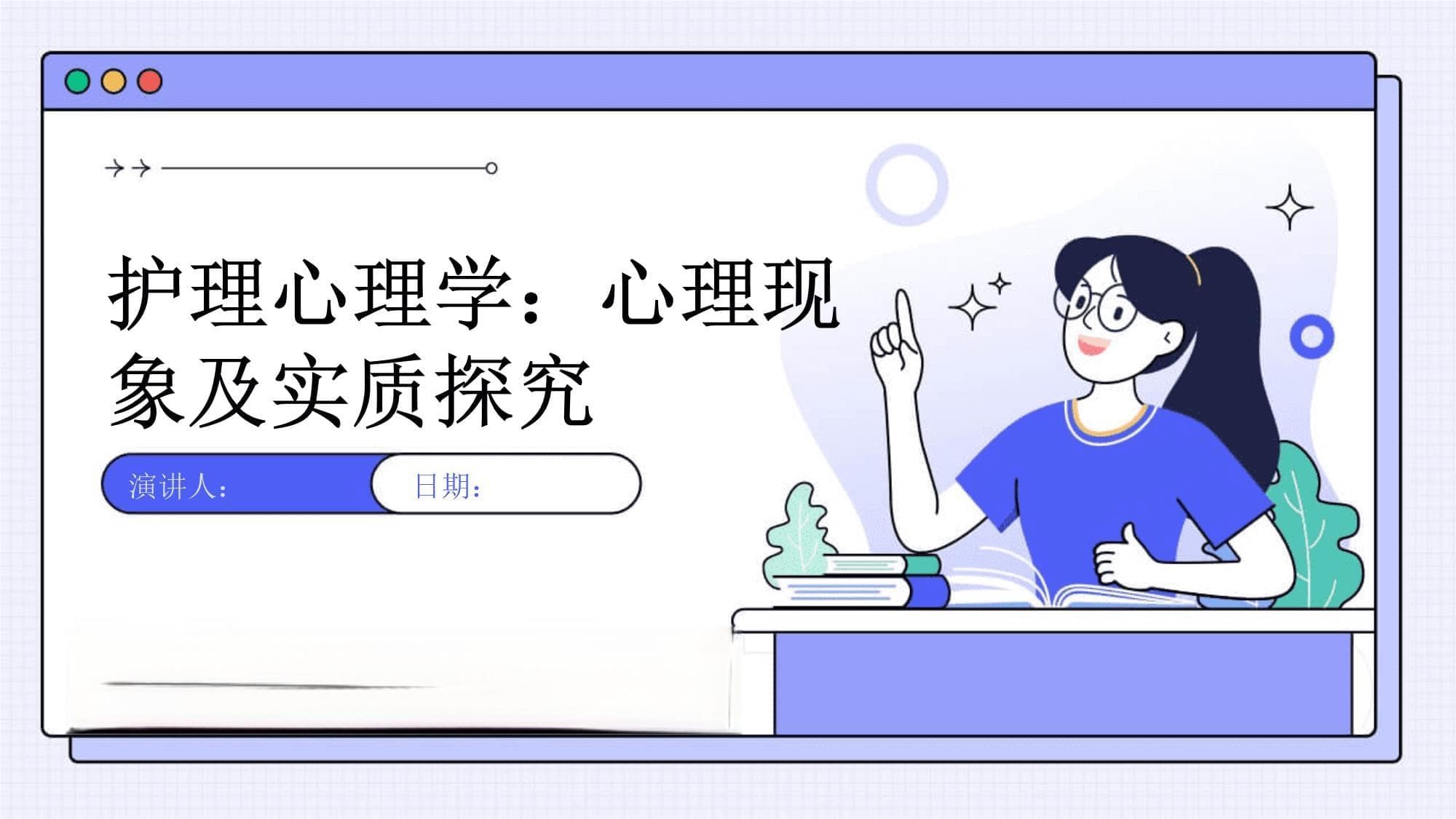 护理心理学：心理现象及实质探究