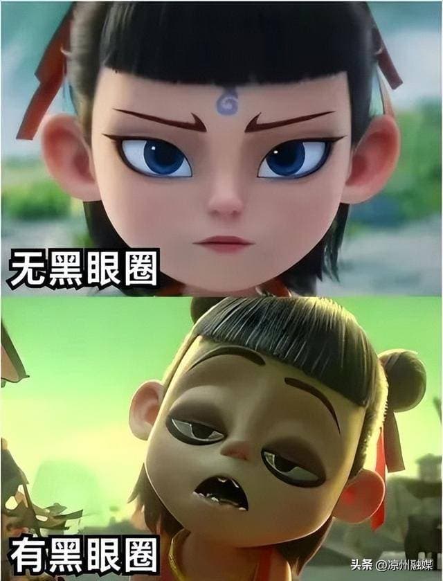 如何避免“哪吒同款”黑眼圈？