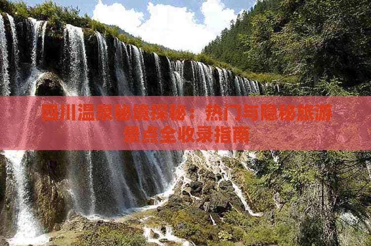 四川十大温泉景点全收录：从热门到隐秘的温泉胜地
