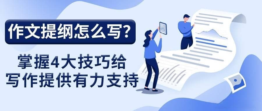 作文提纲怎么写？掌握4大技巧给写作提供有力支持