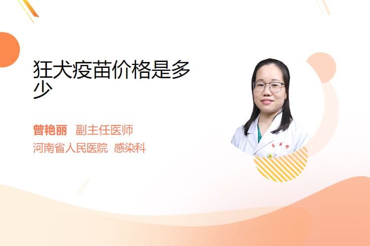 狂犬疫苗价格是多少