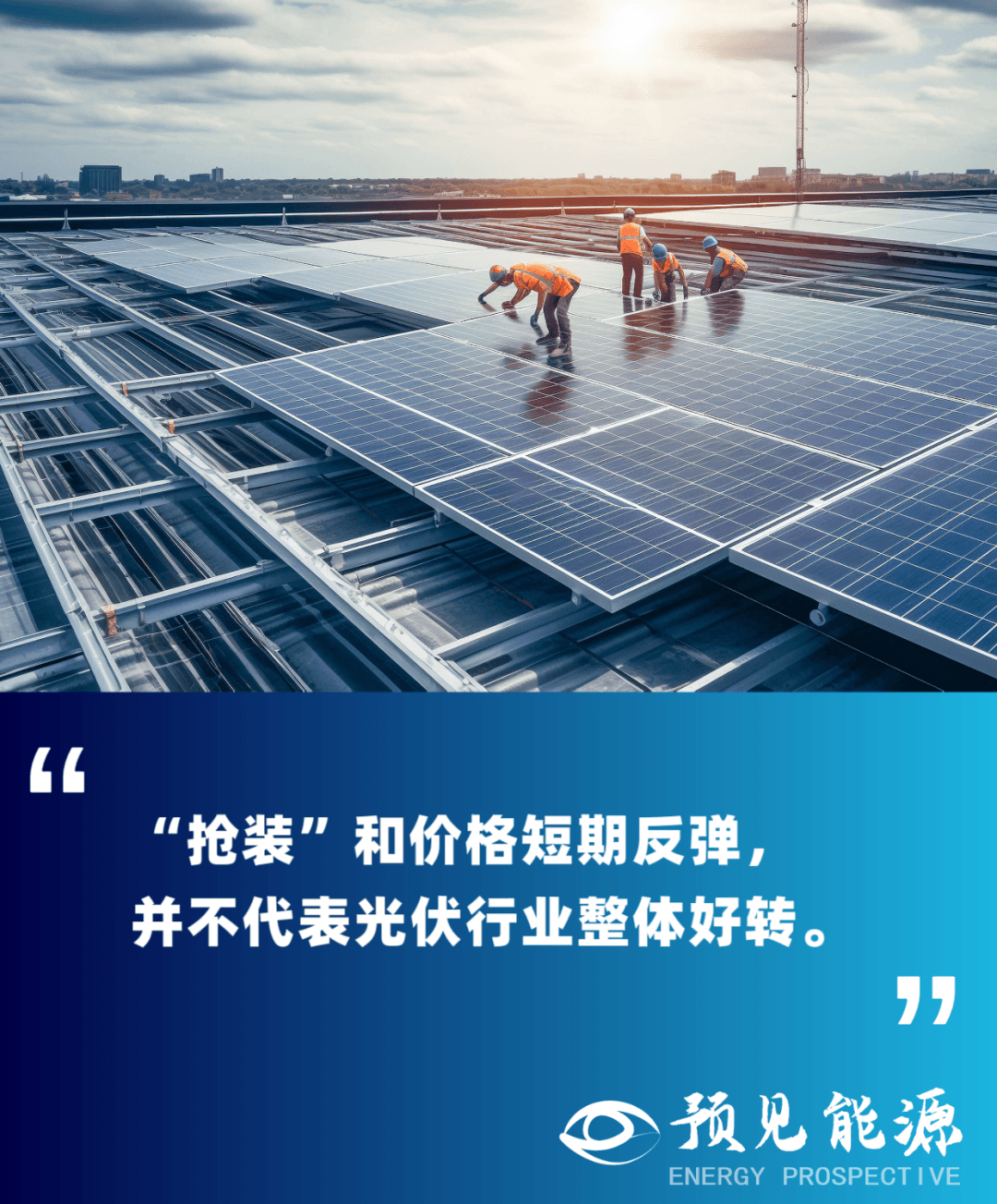 新能源政策下的光伏“抢装潮”：组件价格回升与行业理性思考