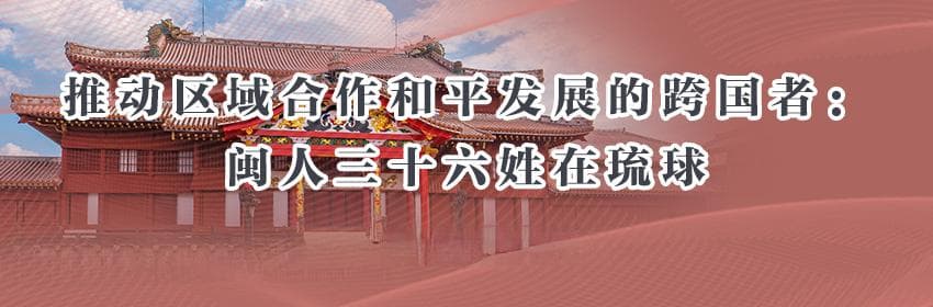 中国琉球友好交往史 为东亚和平发展树立典范