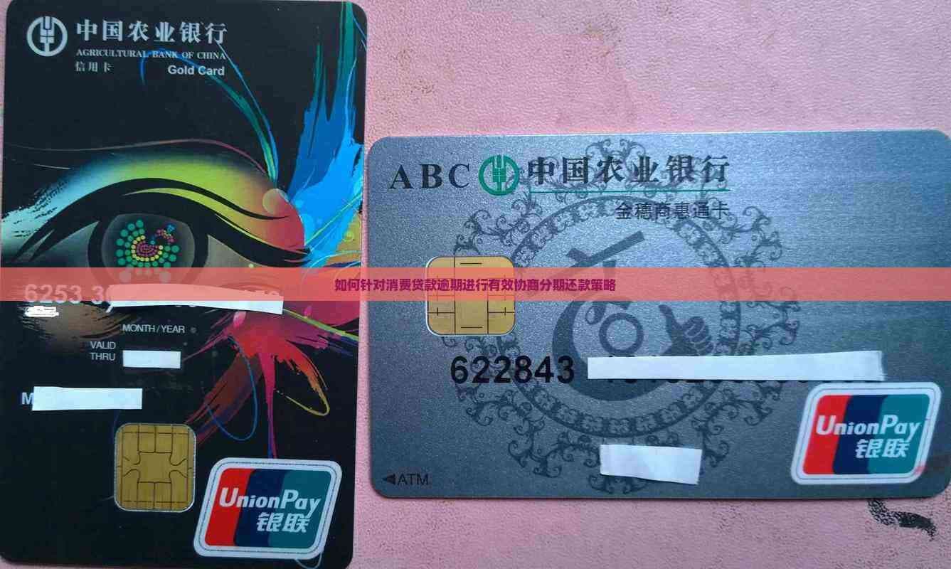 如何针对消费贷款逾期进行有效协商分期还款策略