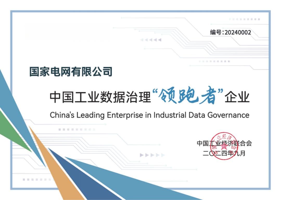 国家电网：以数据治理驱动企业高质量发展和数字化转型