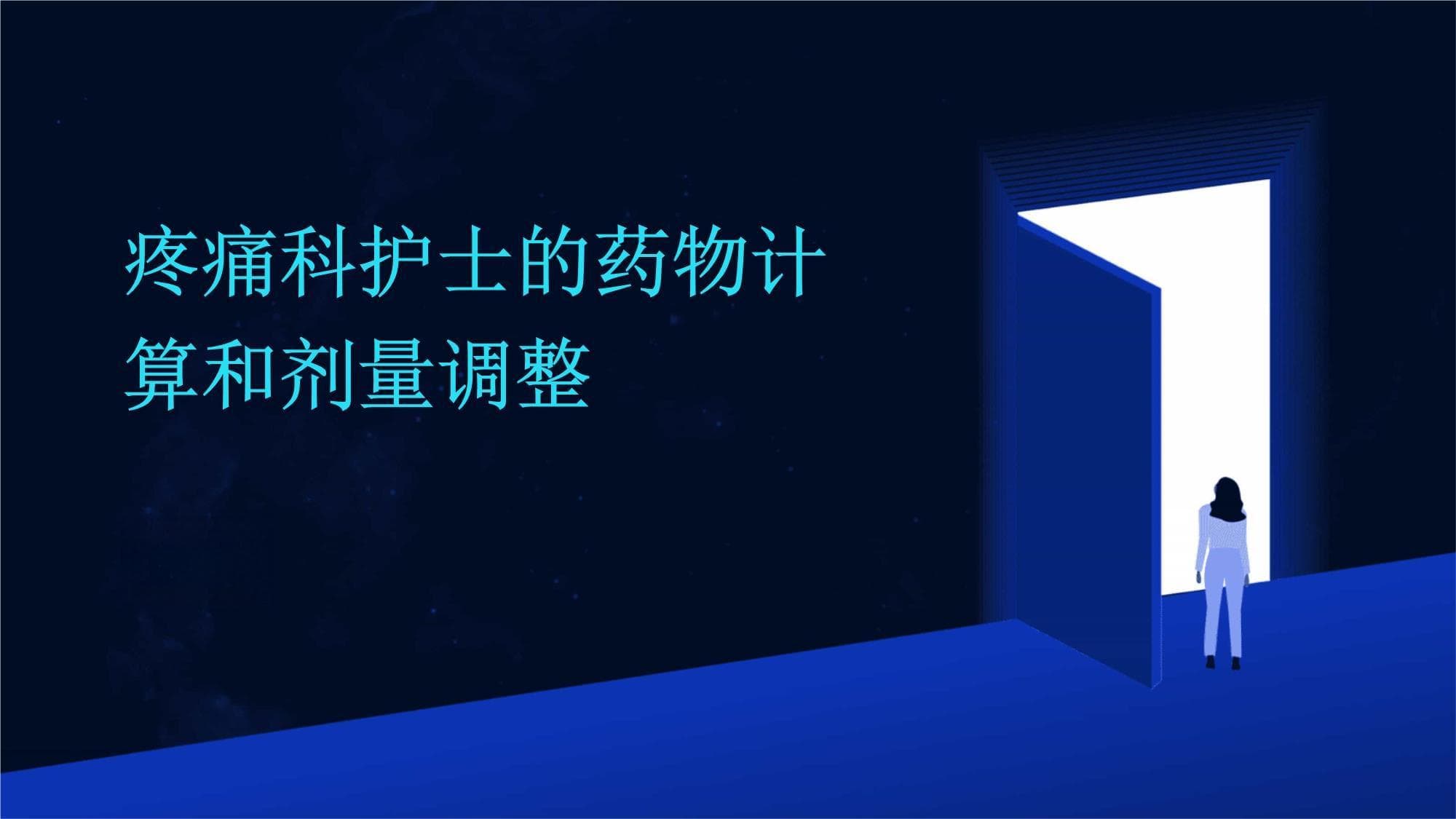 疼痛科护士必修课：药物计算与剂量调整