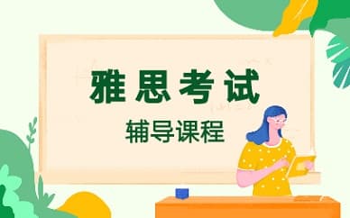 雅思机考作文是否只能是随机出题 如何提升雅思机考作文分