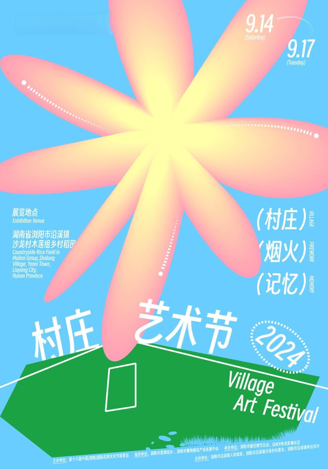 世界烟花看浏阳丨烟花与村庄故事的融合