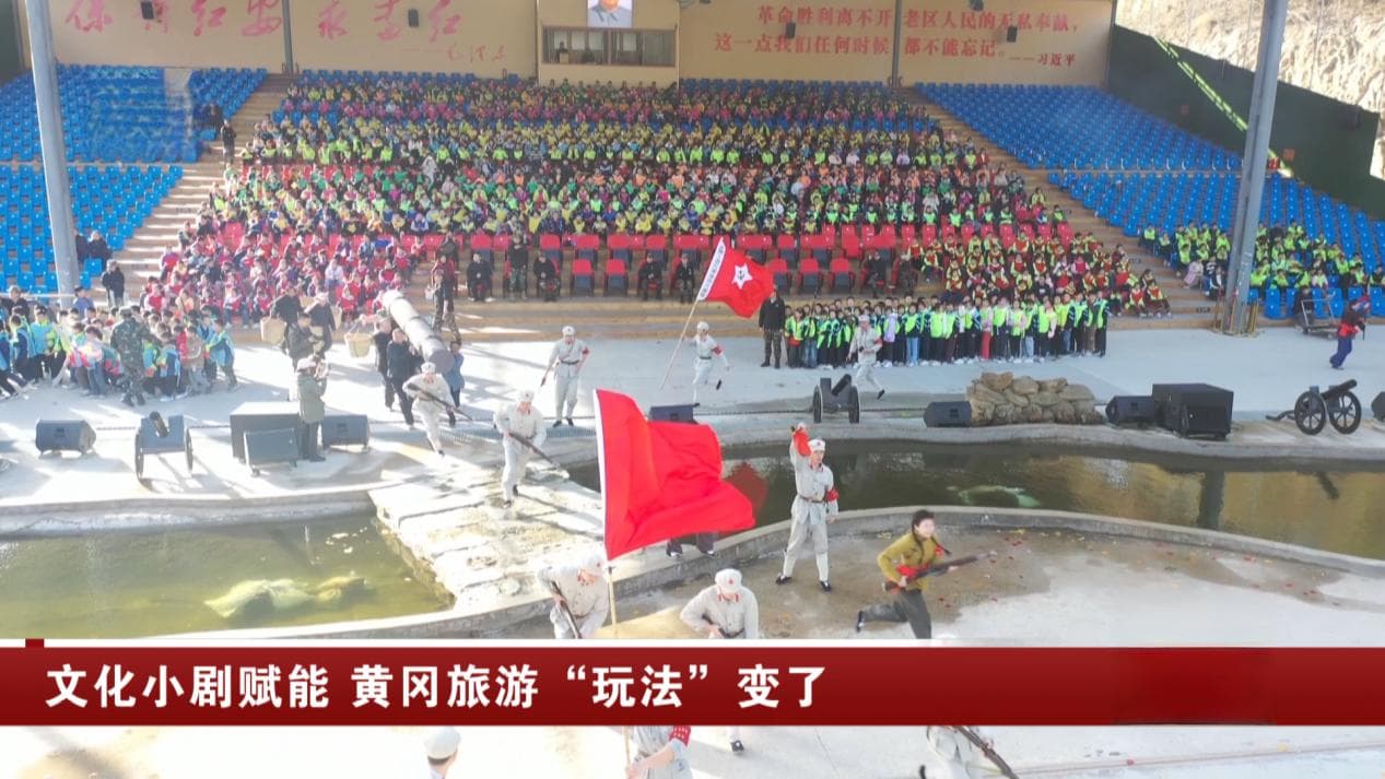 文化小剧赋能 黄冈旅游“玩法”变了