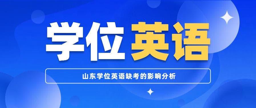 山东学位英语缺考的影响分析