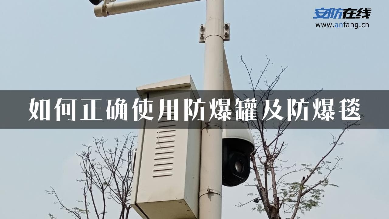 如何正确使用防爆罐及防爆毯