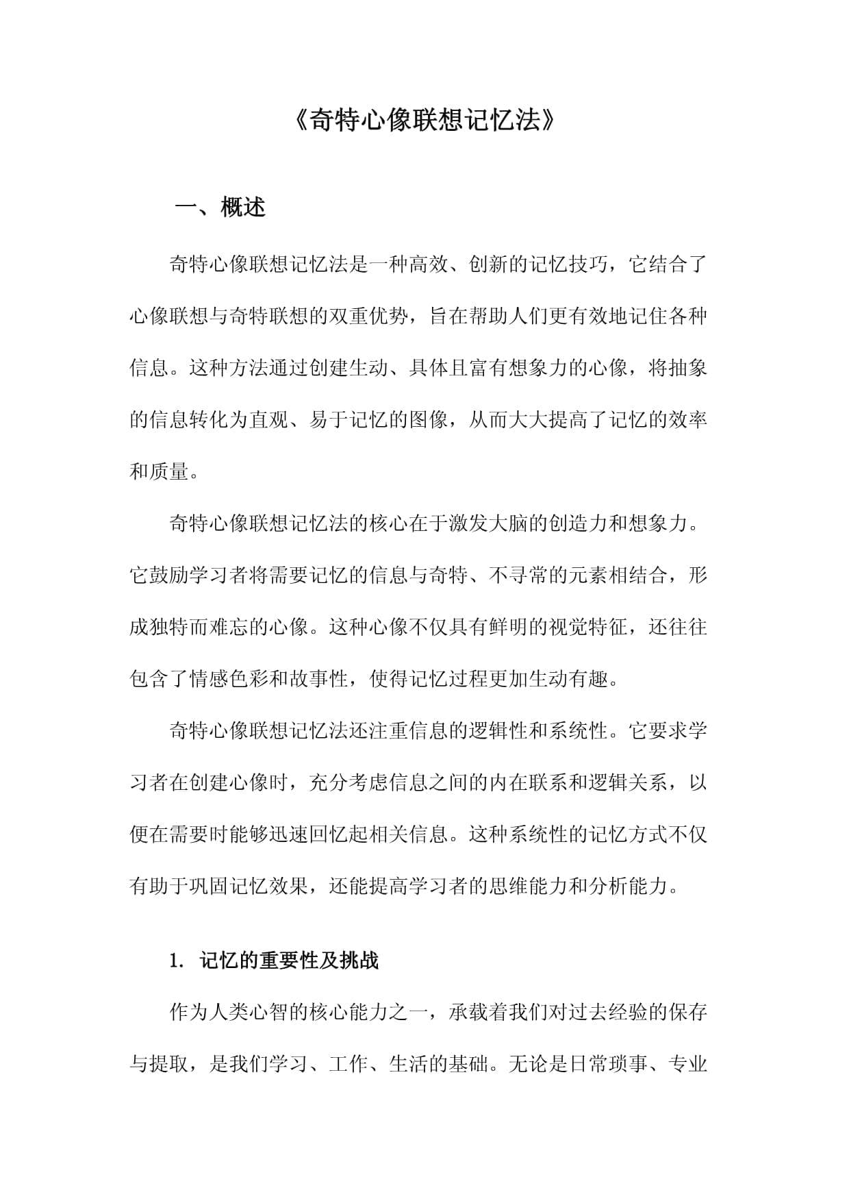 奇特心像联想记忆法：让记忆变得更简单有趣