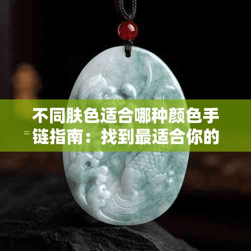 不同肤色适合哪种颜色手链指南：找到最适合你的时尚配饰