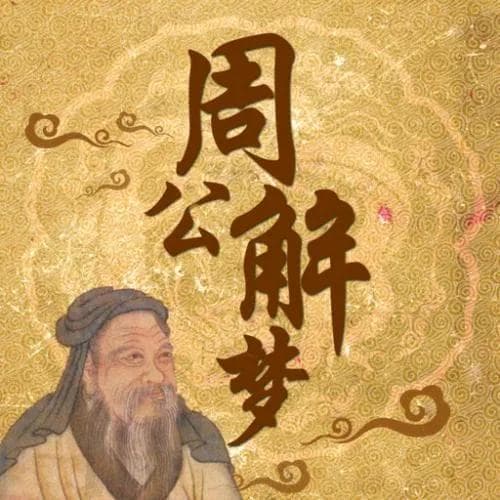 《周公解梦》：他的依据是什么？