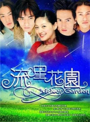 想当年丨《流星花园》：四个美男一台剧