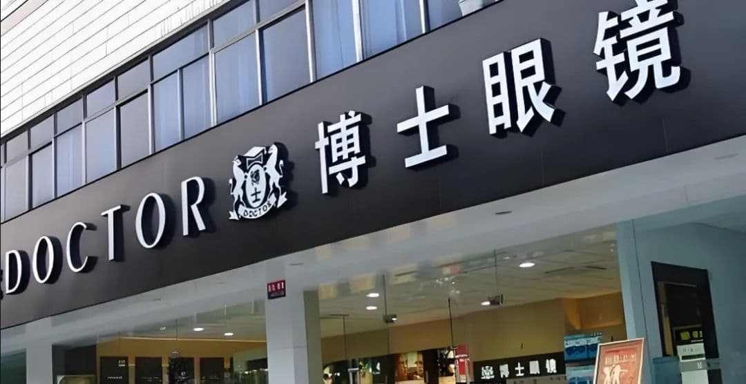 博士眼镜实控人拟减持引发股价大跌，市值较高点蒸发32.09亿
