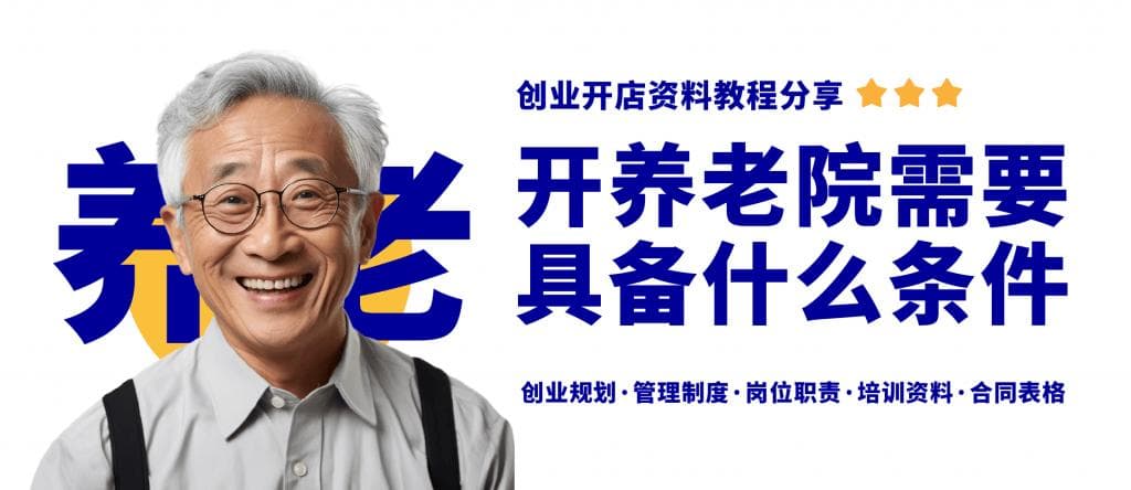 开养老院需要哪些条件？国家补助政策有什么要求？养老院开办资料分享